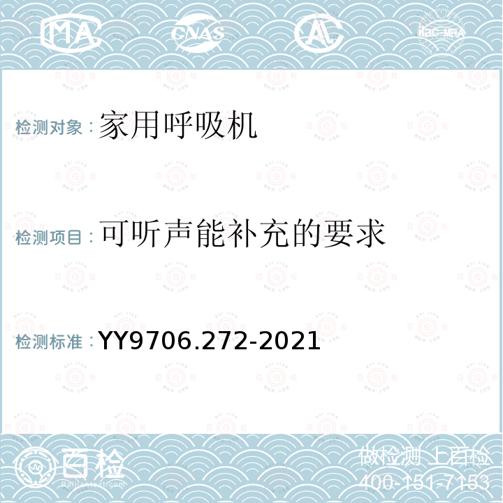 可听声能补充的要求 医用电气设备 第2-72部分：依赖呼吸机患者使用的家用呼吸机的基本安全和基本性能专用要求