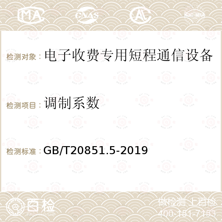 调制系数 电子收费 专用短程通信 第5部分:物理层主要参数测试方法