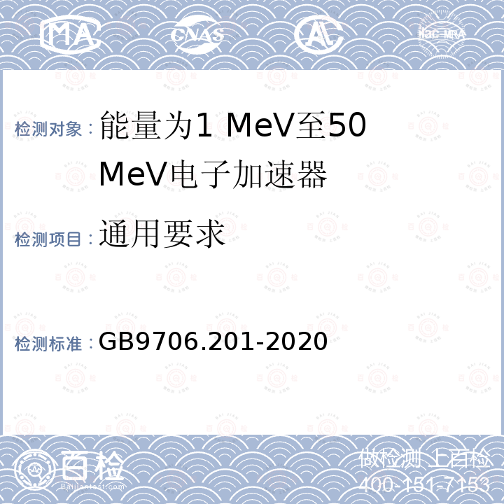 通用要求 GB 9706.201-2020 医用电气设备 第2-1部分：能量为1MeV至50MeV电子加速器基本安全和基本性能专用要求