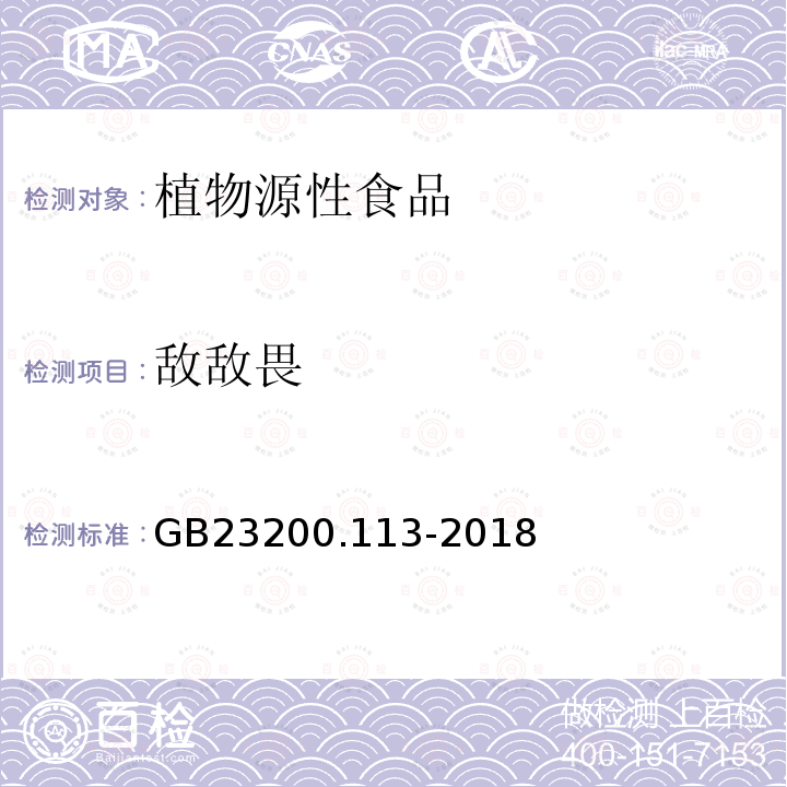 敵敵畏 食品安全國家標準　植物源性食品中208種農藥及其代謝物殘留量的測定　氣相色譜-質譜聯用法