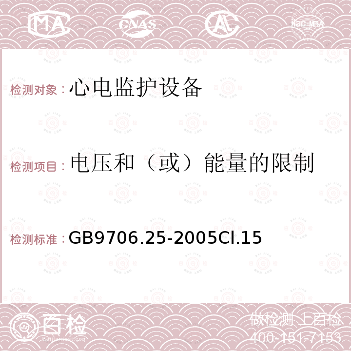 电压和（或）能量的限制 医用电气设备第2-27部分：心电监护设备安全专用要求