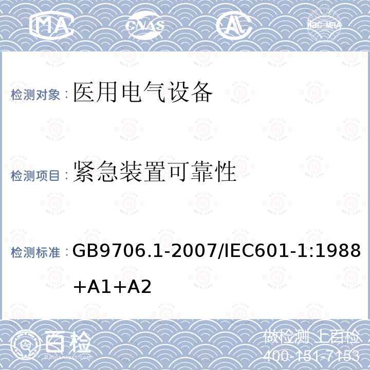 紧急装置可靠性 医用电气设备 第1部分：安全通用要求