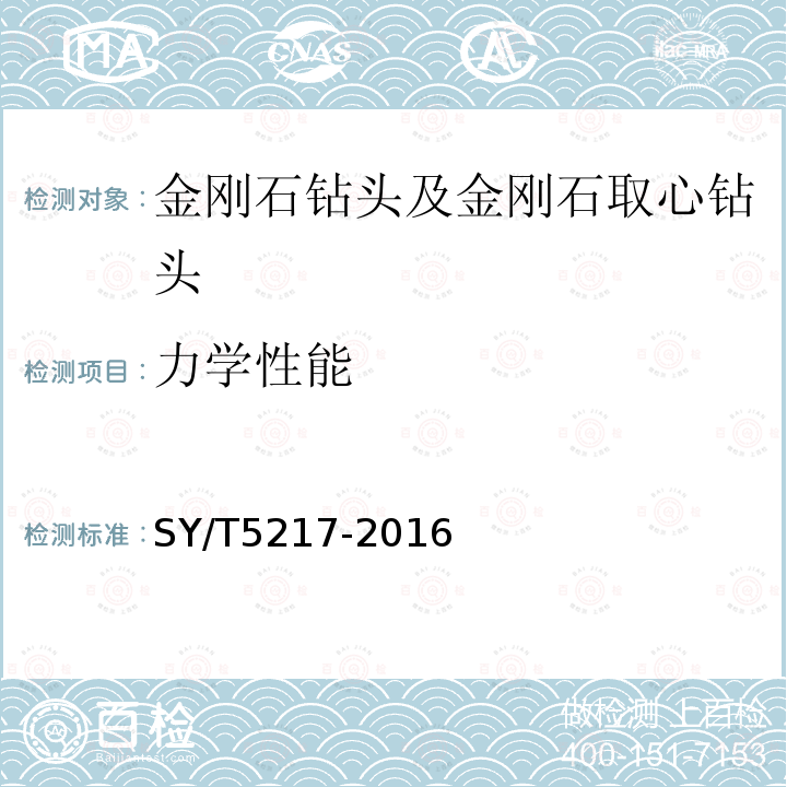 力学性能 SY/T 5217-2016 金刚石钻头