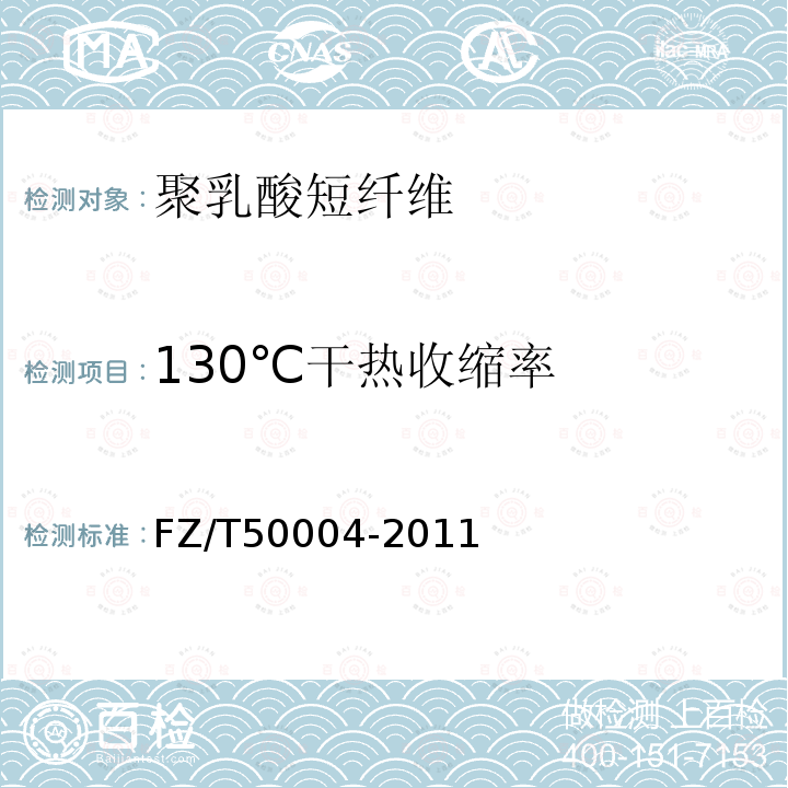 130℃干热收缩率 FZ/T 50004-2011 涤纶短纤维干热收缩率试验方法