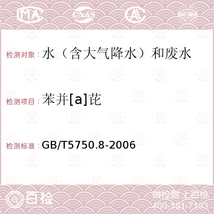 苯并[a]芘 生活饮用水标准检验方法 有机物指标（9.1 苯并（a）芘 高压液相色谱法）