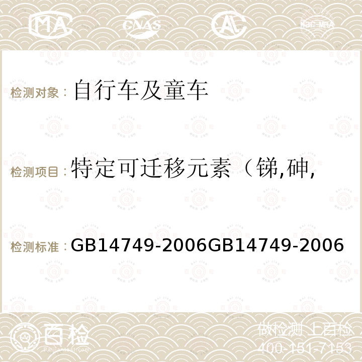 特定可迁移元素（锑,砷,钡,镉,铬,铅,汞,硒） 婴儿学步车安全要求