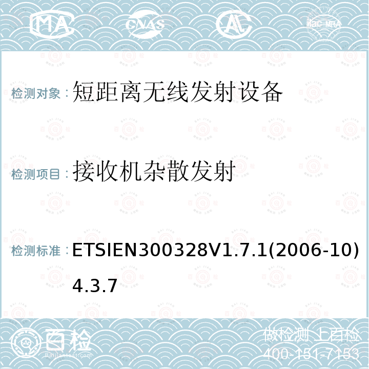 接收机杂散发射 电磁兼容性和无线电频谱事项（ERM）； 宽带传输系统； 在2,4 GHz ISM频段工作并使用宽带调制技术的数据传输设备； 统一的EN，涵盖R＆TTE指令第3.2条中的基本要求