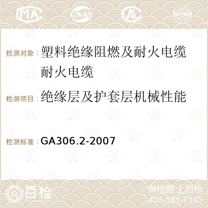 绝缘层及护套层机械性能 阻燃及耐火电缆：塑料绝缘阻燃及耐火电缆分级和要求 第2部分：耐火电缆