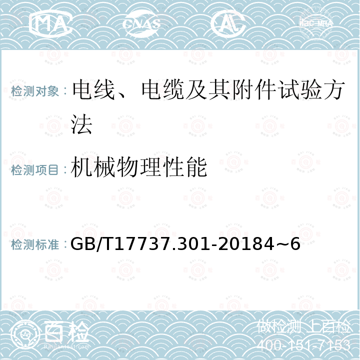 机械物理性能 同轴通信电缆第1-301部分：机械试验方法 椭圆度试验