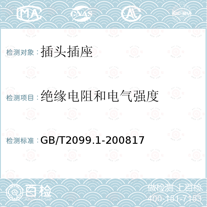 绝缘电阻和电气强度 家用和类似用途的插头和插座 第1部分 通用要求