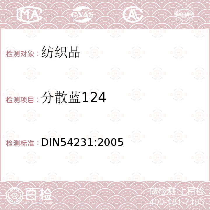 分散蓝124 DIN 54231-2005 纺织品  分散染料的验证
