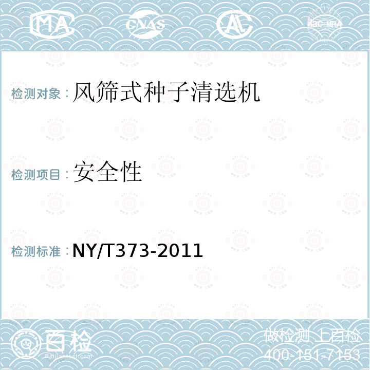 安全性 NY/T 373-2011 风筛式种子清选机 质量评价技术规范