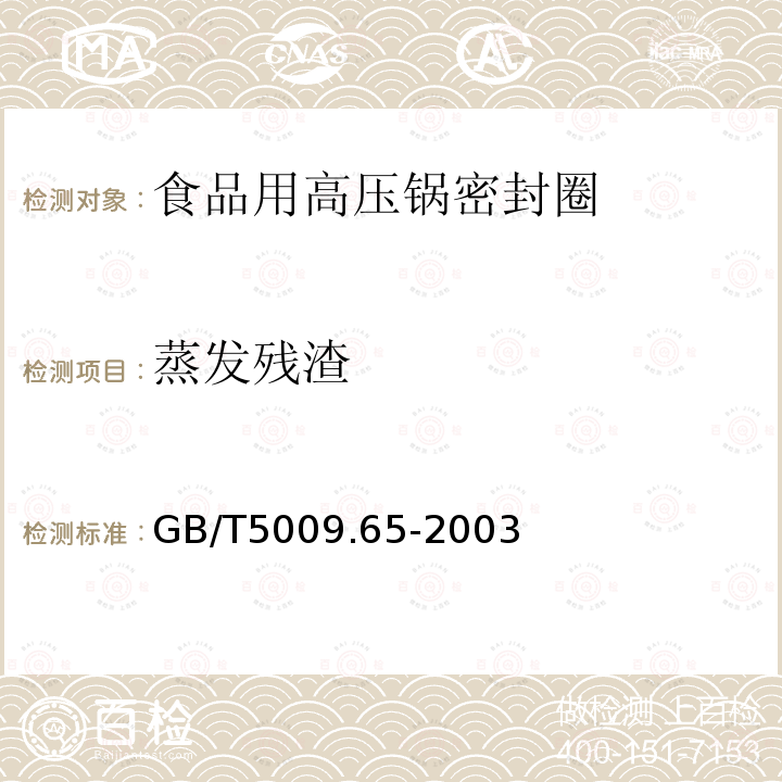 蒸發殘渣 食品用高壓鍋密封圈衛生標準的分析方法