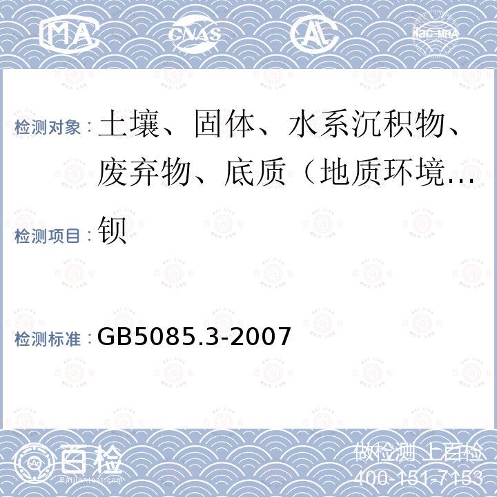 钡 危险废物鉴别标准 浸出毒性鉴别附录A 电感耦合等离子体原子发射光谱法 附录B电感耦合等离子体质谱法