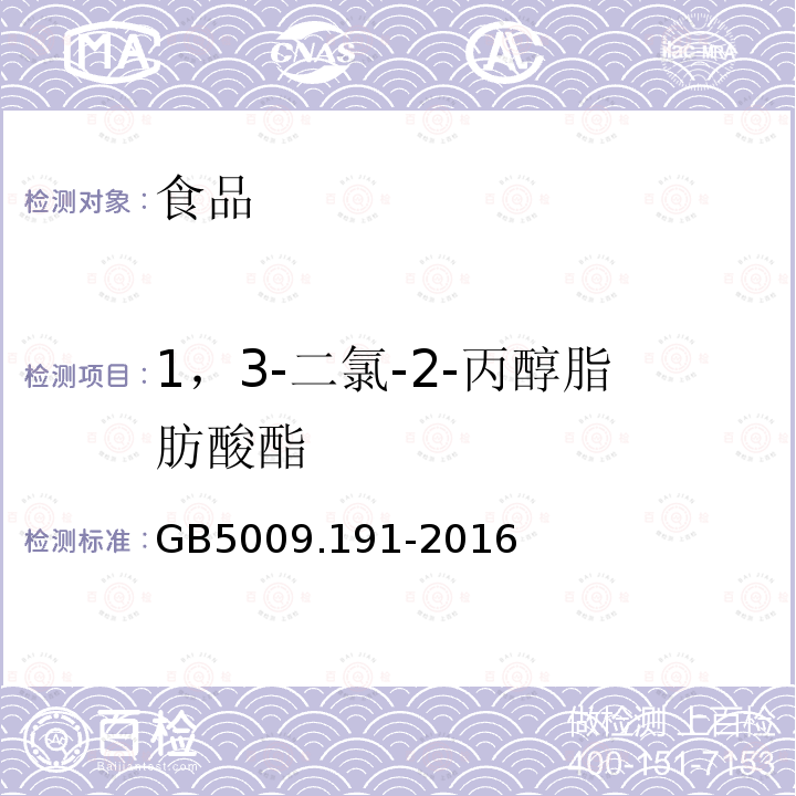 1，3-二氯-2-丙醇脂肪酸酯 食品安全国家标准 食品中氯丙醇及其脂肪酸酯含量的测定