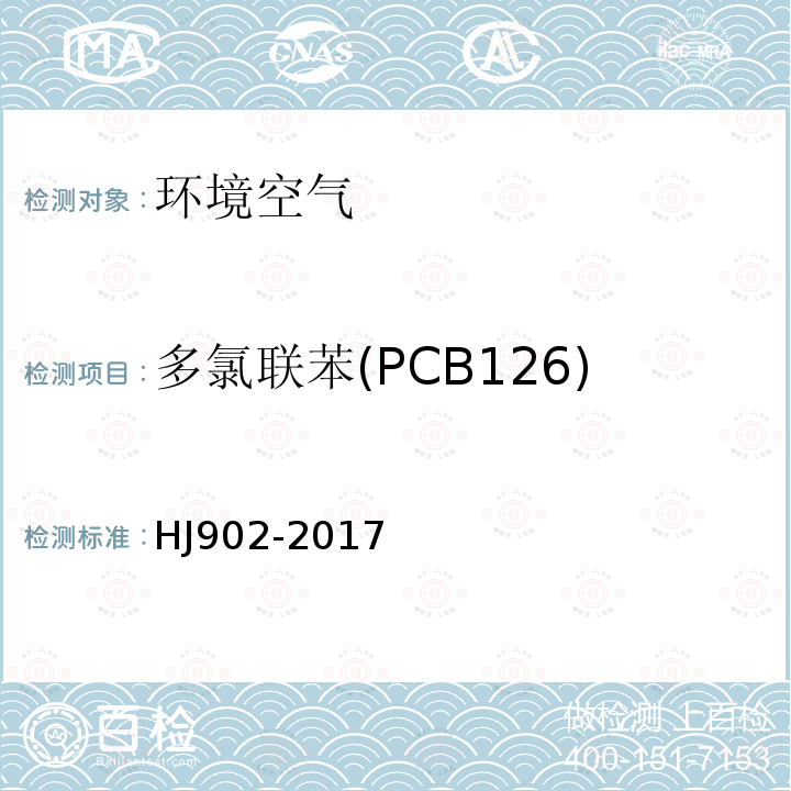 多氯联苯(PCB126) HJ 902-2017 环境空气 多氯联苯的测定 气相色谱-质谱法