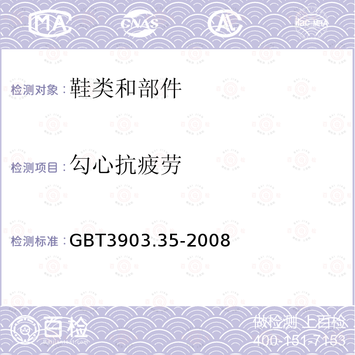 勾心抗疲勞 鞋類 勾心試驗方法 抗疲勞性