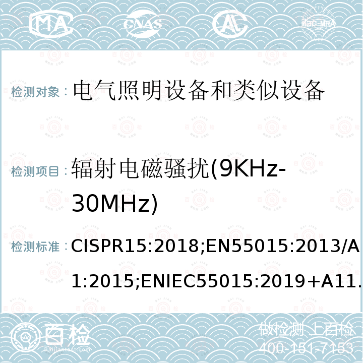 辐射电磁骚扰(9KHz-30MHz) 电气照明和类似设备的无线电骚扰特性的限值和测量方法