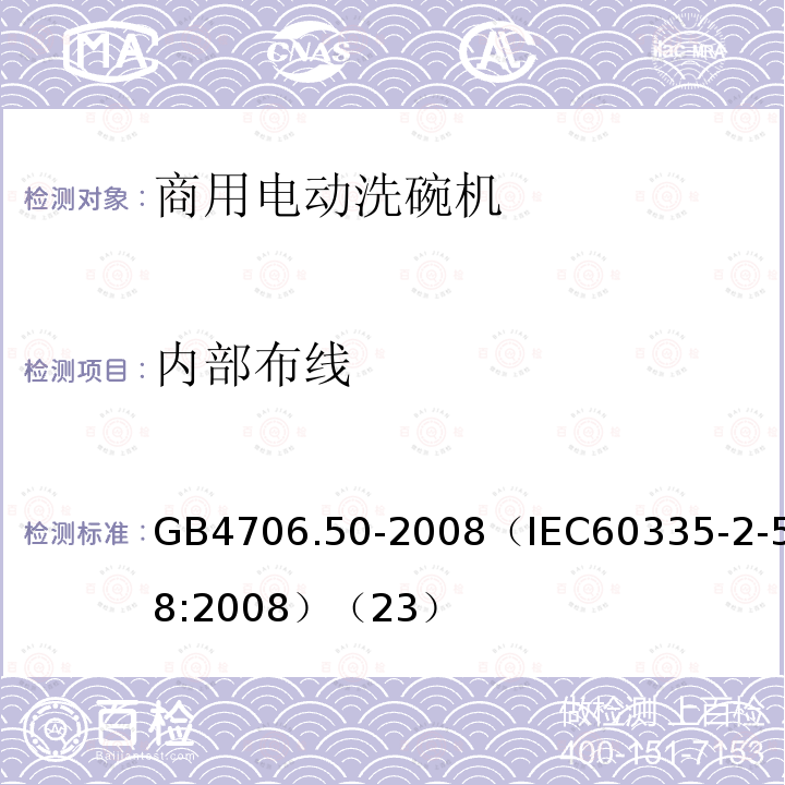 内部布线 家用和类似用途电器的安全 商用电动洗碗机的特殊要求