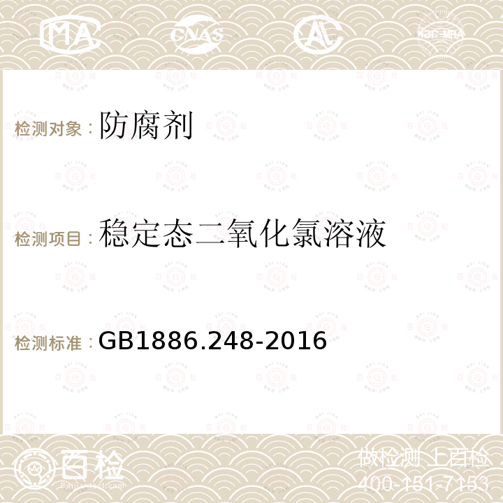 稳定态二氧化氯溶液 食品安全国家标准 食品添加剂 稳定态二氧化氯