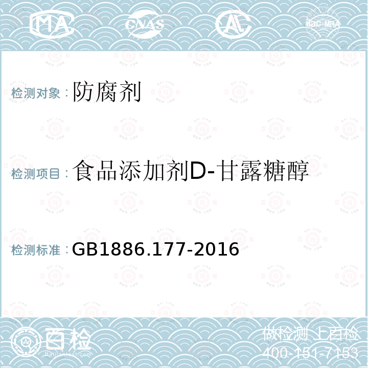 食品添加剂D-甘露糖醇 食品安全国家标准食品添加剂D-甘露糖醇