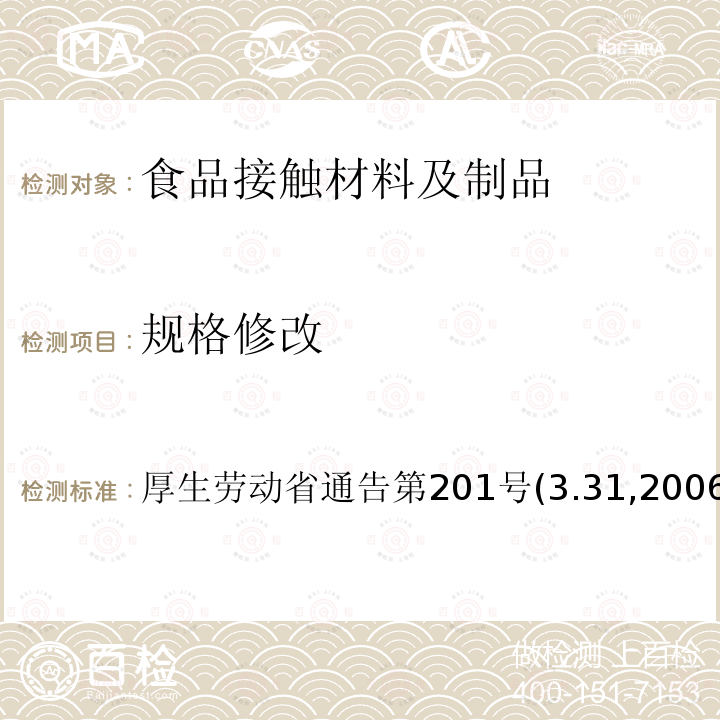 规格修改 关于食品、添加剂等的规格标准的部分修改 (3.31,2006)