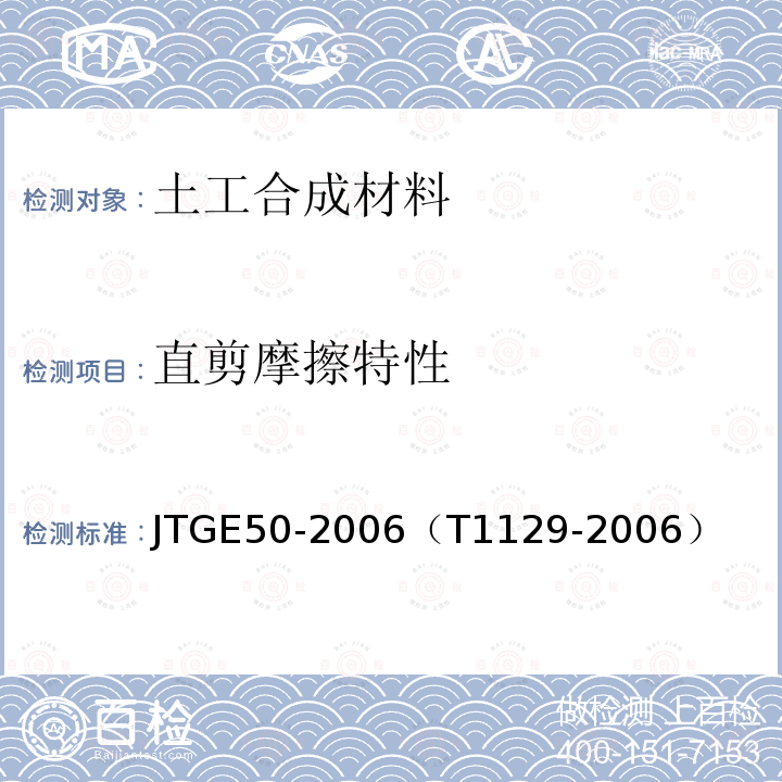 直剪摩擦特性 公路工程土工合成材料试验规程 直剪摩擦特性试验