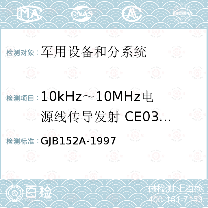 10kHz～10MHz电源线传导发射 CE03/CE102 军用设备和分系统电磁发射和敏感度测量