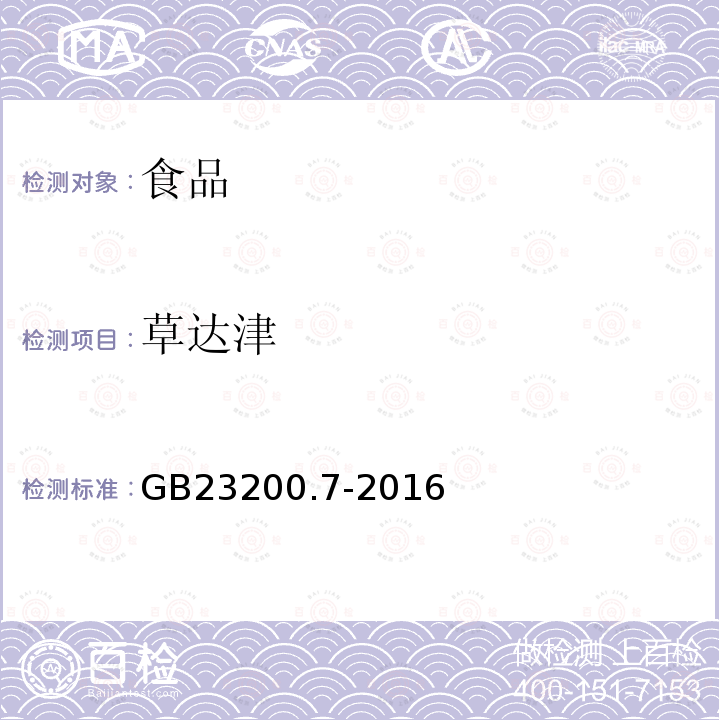 草达津 蜂蜜、果汁和果酒中497种农药及相关化学品残留量测定方法 气相色谱-质谱法