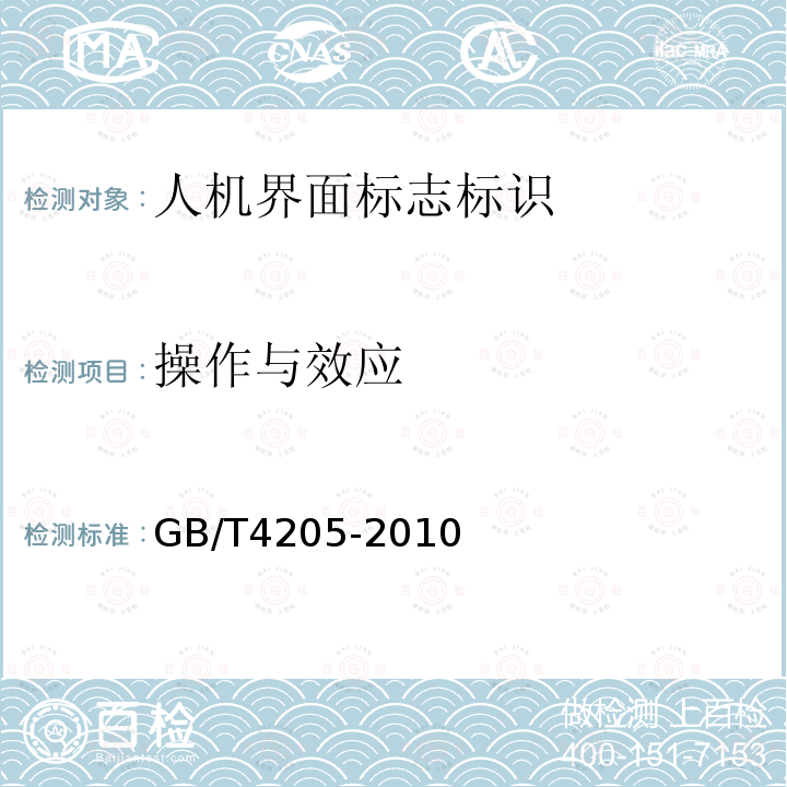 操作与效应 GB/T 4205-2010 人机界面标志标识的基本和安全规则 操作规则