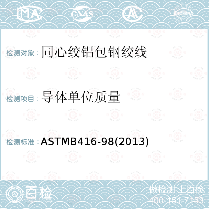 导体单位质量 ASTMB416-98(2013) 同心绞铝包钢绞线标准规范