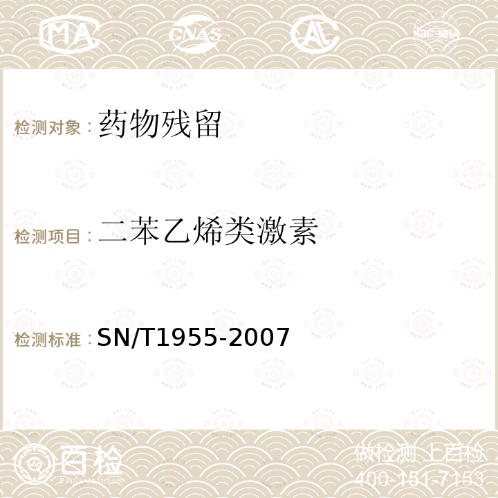 二苯乙烯类激素 动物源性食品中二苯乙烯类激素残留量检测方法酶联免疫法