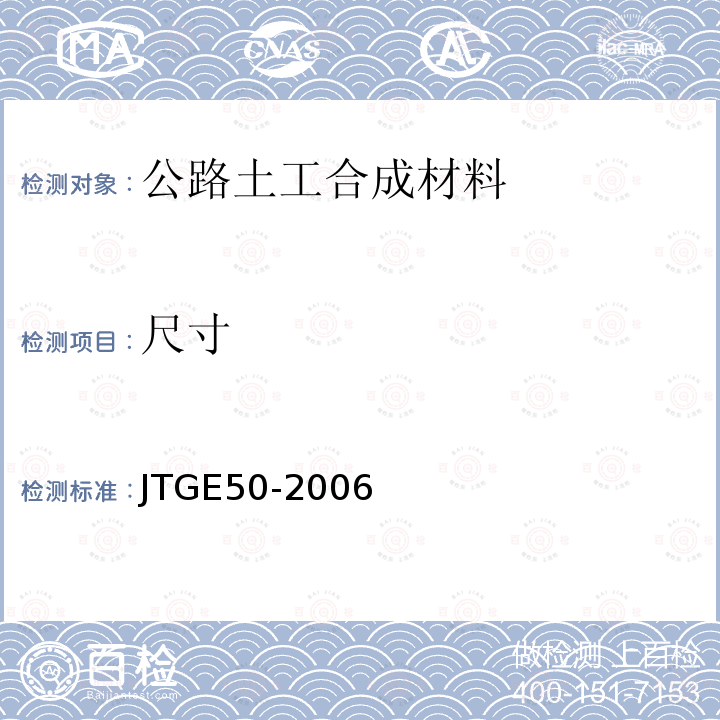 尺寸 公路工程土工合成材料試驗(yàn)規(guī)程