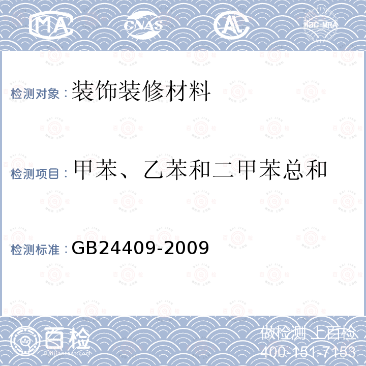 甲苯、乙苯和二甲苯总和 汽车涂料中有害物质限量