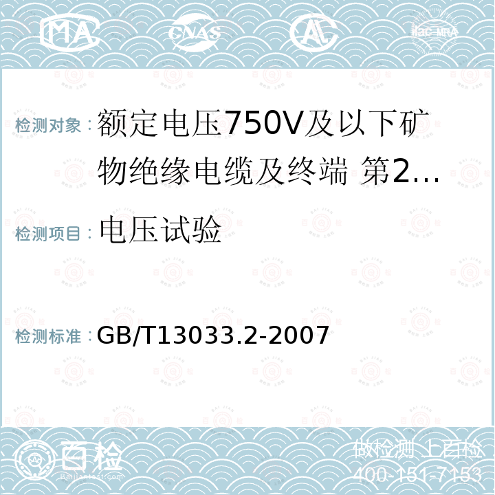 电压试验 额定电压750V及以下矿物绝缘电缆及终端 第2部分：终端