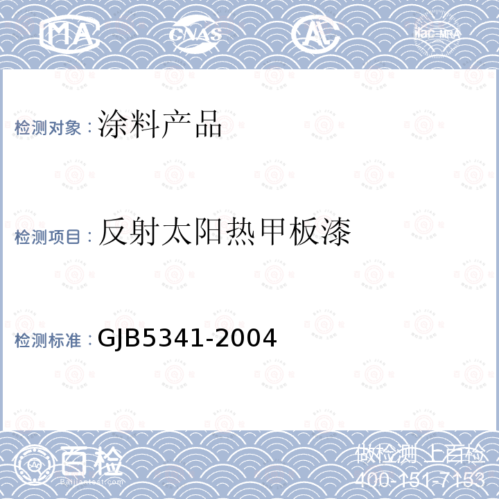 反射太阳热甲板漆 GJB5341-2004 规范