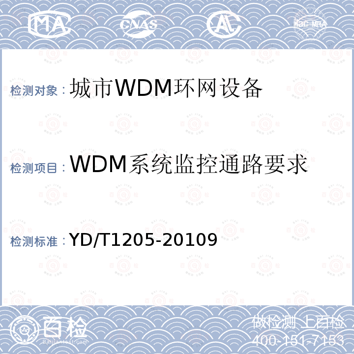 WDM系统监控通路要求 城市光传送网波分复用(WDM)环网技术要求