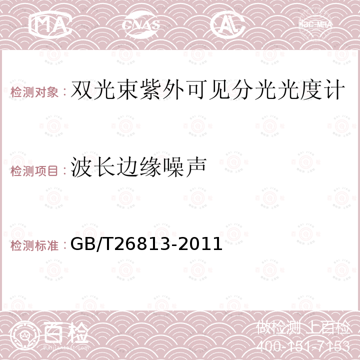 波長邊緣噪聲 雙光束紫外可見分光光度計
