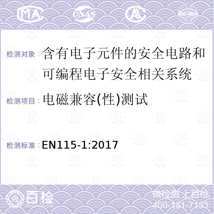 电磁兼容(性)测试 自动扶梯和自动人行道安全规范第1部分：制造与安装