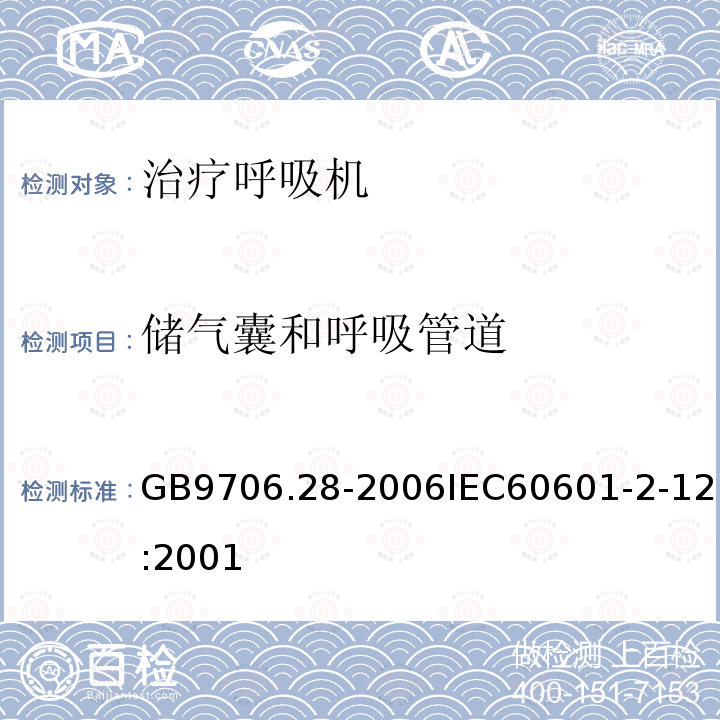 储气囊和呼吸管道 医用电气设备 第2部分:呼吸机安全专用要求治疗呼吸机