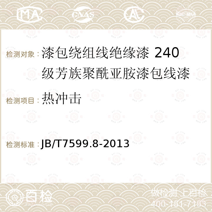 热冲击 漆包绕组线绝缘漆 第8部分：240级芳族聚酰亚胺漆包线漆