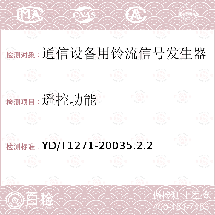 遥控功能 通信设备用铃流信号发生器