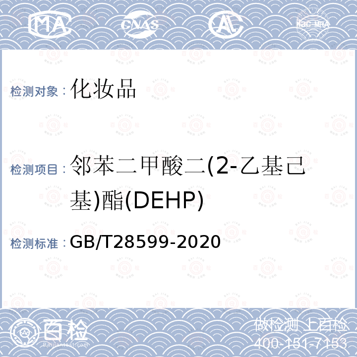 邻苯二甲酸二(2-乙基己基)酯(DEHP) 化妆品中邻苯二甲酸酯类物质的测定