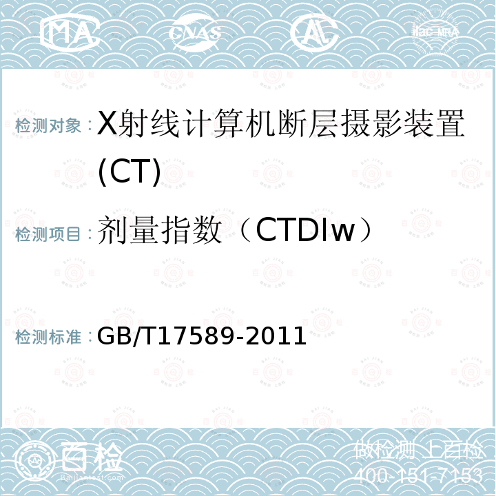 剂量指数（CTDIw） X射线计算机断层摄影装置质量保证检测规范