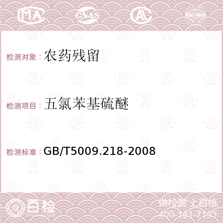 五氯苯基硫醚 GB/T 5009.218-2008 水果和蔬菜中多种农药残留量的测定