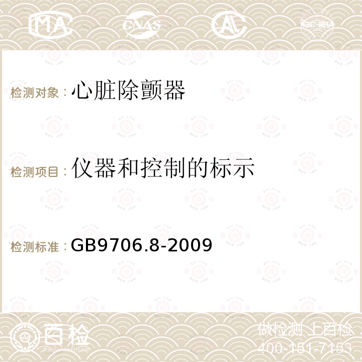 仪器和控制的标示 医用电气设备 第2-4部分 心脏除颤器安全专用要求