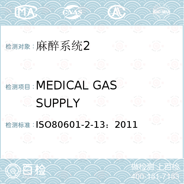 MEDICAL GAS SUPPLY 医用电气设备第二部分： 麻醉系统的安全和基本性能专用要求