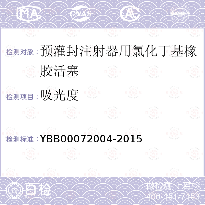 吸光度 YBB 00072004-2015 预灌封注射器用氯化丁基橡胶活塞