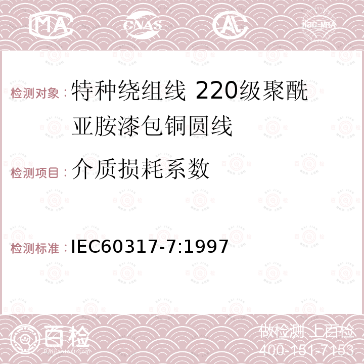 介质损耗系数 IEC 60317-7-1990 特种绕组线规范 第7部分:220级聚酰亚胺漆包圆铜线