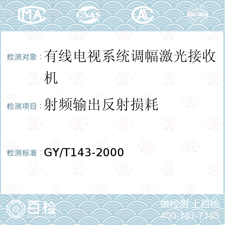 射频输出反射损耗 有线电视系统调幅激光发送机和接收机入网技术条件和测量方法